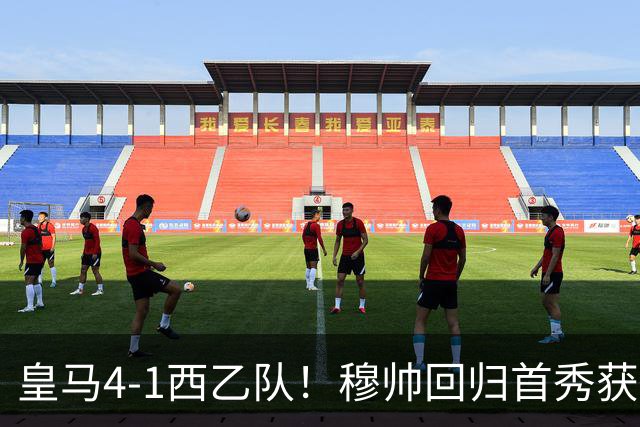 皇马4-1西乙队！穆帅回归首秀获开门红 9000万巨星破门 阿诺德助攻