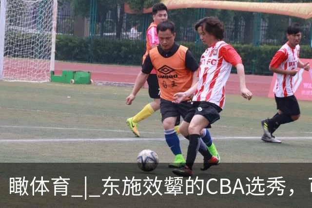 瞰体育 | 东施效颦的CBA选秀，可以休矣！